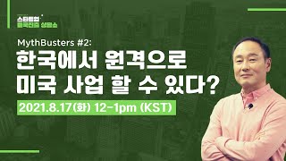 [🎥라이브] Mythbuster #2: 한국에서 원격으로 미국 사업 할 수 있다?