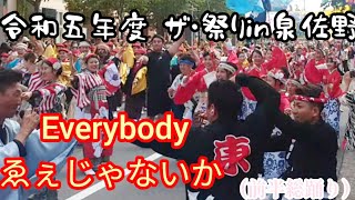 【Everybodyゑぇじゃないか】前半総踊り！ザ・祭りin泉佐野！