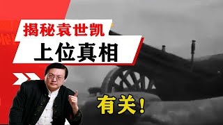 老梁揭秘系列-梁宏達講述：揭秘袁世凱上位真相，既要挾清廷又要挾革命軍，想兩頭得利！老梁的評價一針見血