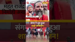 Maha Kumbh 2025 की तैयारियां जोरों पर, मेला प्रशासन जुटा भव्य आयोजन में #local18shorts