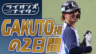 【GAKUTO様の2日間】一軍練習に参加した若林楽人選手の19・20日の様子をまとめました！完全復活まではあと少し･･･！