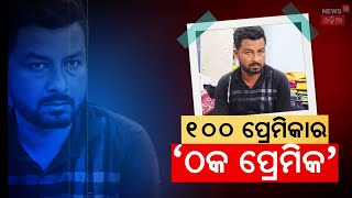 ଧରାପଡ଼ିଲା ଠକ ପ୍ରେମିକ | Love Scam Exposed | Con Man Dupes Hundreds of Women | OdiaNews