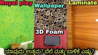 Paint/Wallpaper/3D Foam/Laminate which is best for wall. KANNADA