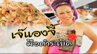 ตลาดสดสนามเป้า : เจ๊แองจี้ มือตำระเบิด 09 Mar 2014