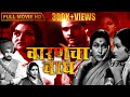 चित्रपट - वारणेचा वाघ | Varnecha Wagh 1970 | Old Marathi Movie | Surykant | Sushila
