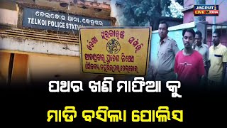 ପଥର ଖଣି ମାଫିଆକୁ ଗିରଫ କଲା ତେଲକୋଇ ପୋଲିସ || illegally policecase investigation arrested