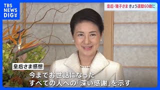 皇后さま60歳還暦のお誕生日　上皇ご夫妻に挨拶のため両陛下で仙洞御所へ｜TBS NEWS DIG