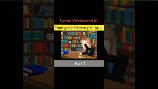 स्वामी विवेकानन्द कैसे देखते ही किताब याद कर लेते थे ? Swami Vivekanand memory Technique  Part 1
