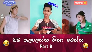 SL TikTok Videos | New Funny Sinhala Tik Tok videos | Sri Lanka 2021 ( part 8 ) 😂 😂