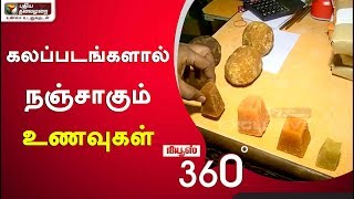 News360: கலப்படங்களால் நஞ்சாகும் உணவுகள்...  | Food adulteration | Tea | EGG | 06/02/2020