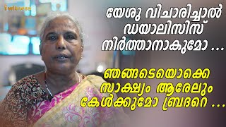 ഞങ്ങടെയൊക്കെ സാക്ഷ്യം ആരേലും കേൾക്കുമോ ബ്രദറെ ? | I Witness Malayalam Testimony