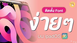 ลงFont ใน ipad ทำยังไง สอนละเอียดยิบ มือใหม่ก็ทำได้ ง่ายนิดเดียว #ipad #ipados #font | ณิชาสารพัด