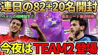 連日の82+20名パック開封！SBCのベラ早速試運転！今日はFUTURE STARS TEAM2！今日の3時待機（2月10日）【FIFA23】