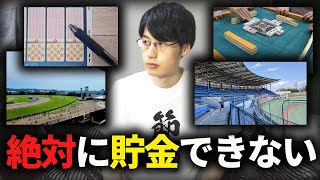 本気で貯金するなら絶対にギャンブルをやめろ。節約して資産形成する上でギャンブルが最悪である理由【パチンコ/スロット/競馬/競艇/宝くじ/競輪】