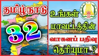 தமிழ் நாட்டில் 32 மாவட்டங்கள் வாகன எண் குறியீடு அறிய