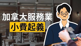 點樣懲罰劣質服務？加拿大話畀 15% Tips