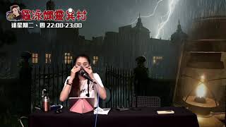 羅泳嫻靈異村20200910窮書生鬼故EP180A