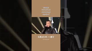 我们不一样 #大陸歌曲 #chinesesongs