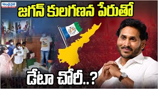 జగన్ కులగణన పేరుతో డేటా చోరీ..? | CM Jagan Caste Census | AP Politics | Andhraprabha Digital