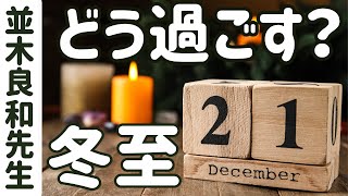 【並木良和先生】2025年の冬至をどう過ごしたらいい？／節目のエネルギーを利用して生き方の方向性決める！#237