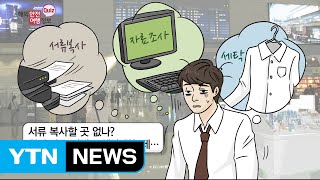 인천공항 내 서비스 얼마나 알고 계십니까? / YTN (Yes! Top News)