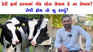 ડેરી ફાર્મ કરવામાં બેંક લોન લેવાય કે ના લેવાય?  લેવી હોય તો સુ કરવું? #farming #dairyfarm #dairy