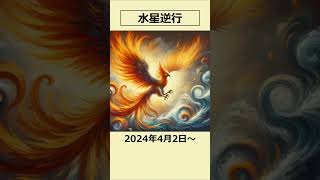 【相手の気持ちに配慮する】2024年1回目！水星逆行のポイント②｜#shorts