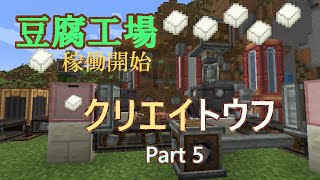 クリエイトウフ Part5 豆腐工場稼働開始！Createの機械で絹ごし豆腐自動生産 【Minecraft Create \u0026 豆腐Craft Modサバイバル実況】