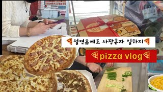 연휴에도 알바없이 혼자 돈벌기🍕/피자브이로그/오구쌀피자/일상vlog/