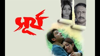 Surya সূর্য    Prosenjit bengali full movie