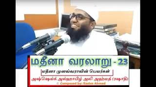 மதீனா வரலாறு  மதினா முனவ்வராவின் பெயர் Part - 23 Moulavi - Ali Ahmed Rashadi