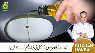 Sarson K Tail Ki Smell Khatam Kerny ka Tarika | Remove Mustard Oil Smell | Chef Mehboob | MasalaTV