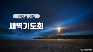 [ 큐티로 여는 새벽기도회 ] 사라의 불신앙과 하나님의 약속 _ 창세기 18:9~15