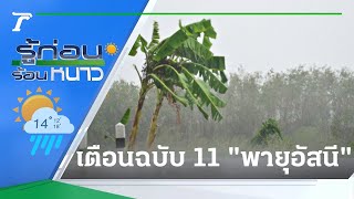 รู้ก่อนร้อนหนาว สภาพอากาศวันนี้ | 11-05-65 | ข่าวเย็นไทยรัฐ
