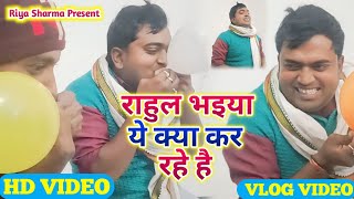 #bhojpuri राहुल भईया 🤔ये क्या कर🤭 रहे हैं #aaj ka kucch alag blog video