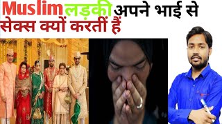 Muslim लडकिया अपने ही भाई से सेक्स क्यों करती हैं ||#khansir