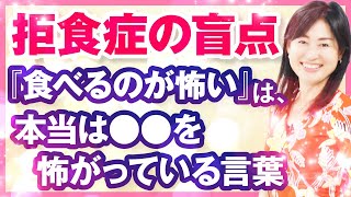 【拒食症・過食症・摂食障害】拒食症の盲点！「食べるのが怖い」は、本当は、食べ物ではなく○○を怖がっている言葉