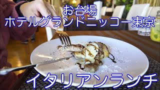 お台場でクリスマスのイタリアンランチ