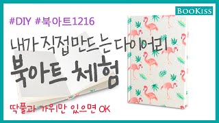 [BooKiss] DIY 북아트1216 다이어리 만들기