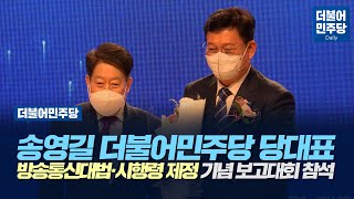 [Daily] 송영길 더불어민주당 당대표 방송통신대법·시행령 제정 기념 보고대회 참석(2021.06.03)