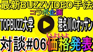 【最新バズビデオ手法】対談#06いよいよ価格発表‼BUZZVIDEOの収益を３倍にする最新ノウハウ【ゲリラ販売】