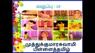 முத்துக்குமாரசுவாமி பிள்ளைத்தமிழ், வகுப்பு - 10