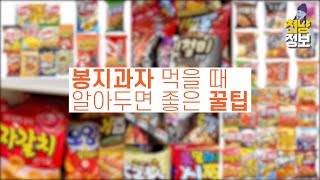 [천냥정보] 4화 봉지과자 이젠 이렇게 먹어요!