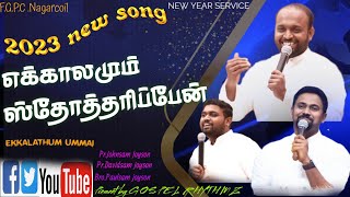 Ekkalamum stotharepen | JOHNSAM JOYSON | DAVIDSAM JOYSON | PAULSAM JOYSON