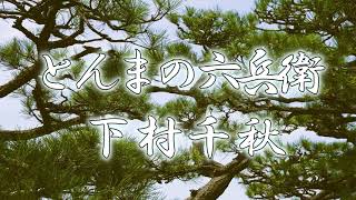 とんまの六兵衛　朗読　下村千秋