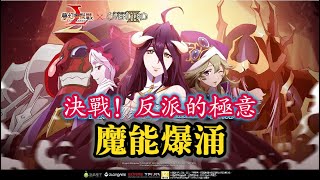 魔能爆湧 [挑戰關] 決戰！反派的極意 【夢幻模擬戰】