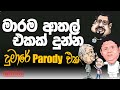 Dumare Hit Song ද ම ර Me Ahasata Polowen Naginnema Eka Dumarayai Famous ...