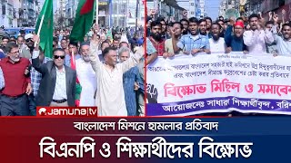 আগরতলায় বাংলাদেশ মিশনে হামলা; বিক্ষোভে উত্তাল সারাদেশ | Country India Protest | Agartala | Jamuna TV