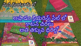 అషాడం క్లియరెన్స్ సేల్ లో కాటన్ చీరలు అతి తక్కువ థరల్లో..మన లావిష్ కలక్షన్ లో..