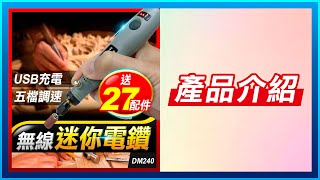 DM240【無線迷你電鑽】傻瓜批發/板橋現貨